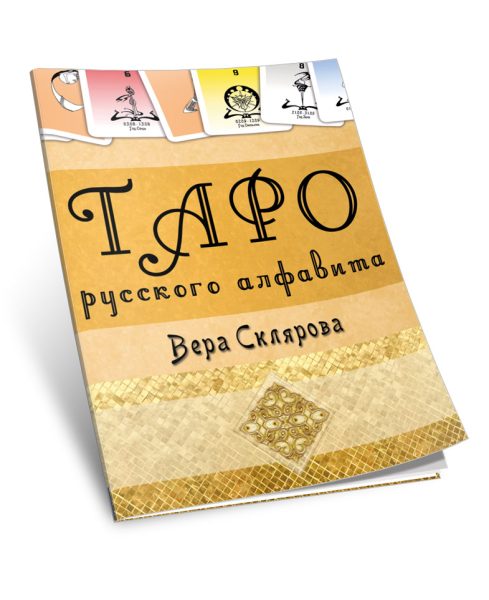 Гадальные карты Таро Русского алфавита колода с инструкцией для гадания %% иллюстрация 2