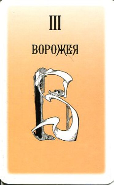 Гадальные карты Таро Русского алфавита колода с инструкцией для гадания %% Аркан III