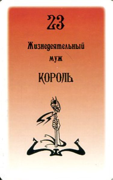 Гадальные карты Таро Русского алфавита колода с инструкцией для гадания %% Король жезлов