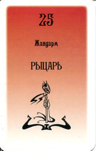 Гадальные карты Таро Русского алфавита колода с инструкцией для гадания %% Рыцарь жезлов