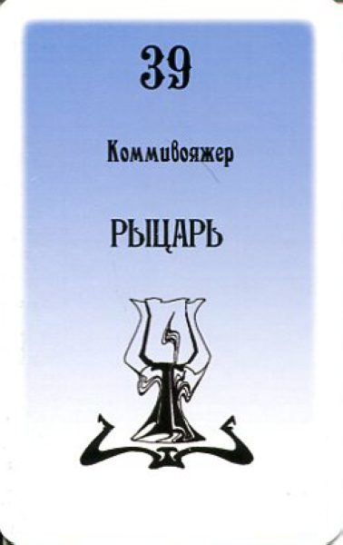 Гадальные карты Таро Русского алфавита колода с инструкцией для гадания %% Рыцарь кубков
