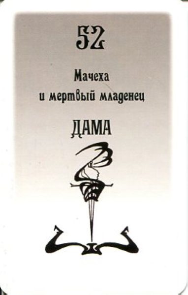 Гадальные карты Таро Русского алфавита колода с инструкцией для гадания %% Королева мечей