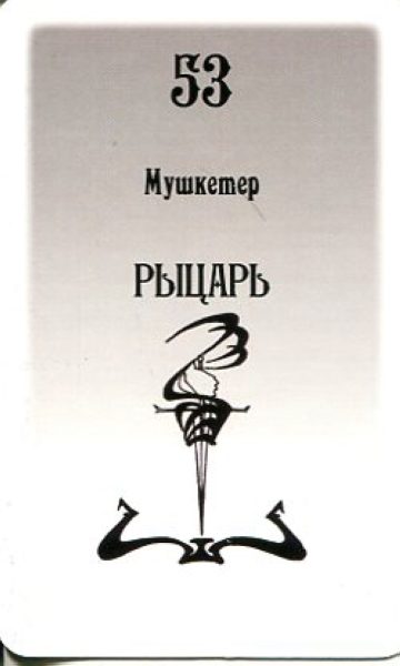 Гадальные карты Таро Русского алфавита колода с инструкцией для гадания %% Рыцарь мечей