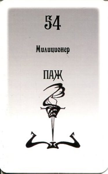 Гадальные карты Таро Русского алфавита колода с инструкцией для гадания %% Паж мечей