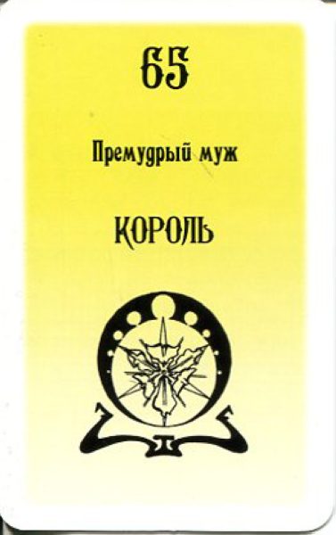 Гадальные карты Таро Русского алфавита колода с инструкцией для гадания %% Король пентаклей
