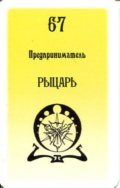 Гадальные карты Таро Русского алфавита колода с инструкцией для гадания %% Рыцарь пентаклей
