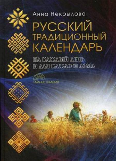 Русский традиционный календарь %% обложка 1