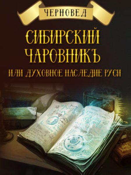 Сибирский Чаровникъ или духовное наследие Руси %% обложка 1