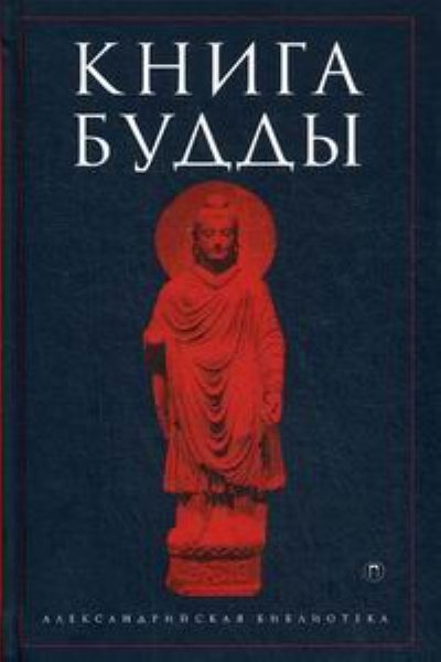 Книга Будды %% обложка 1