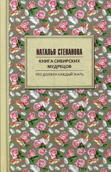 Книга сибирских мудрецов %% обложка 1