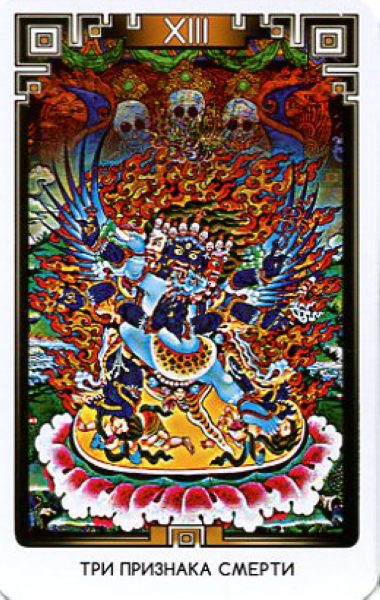 Таро Бардо Тхедол. Тибетская книга Мертвых %% Аркан XIII
