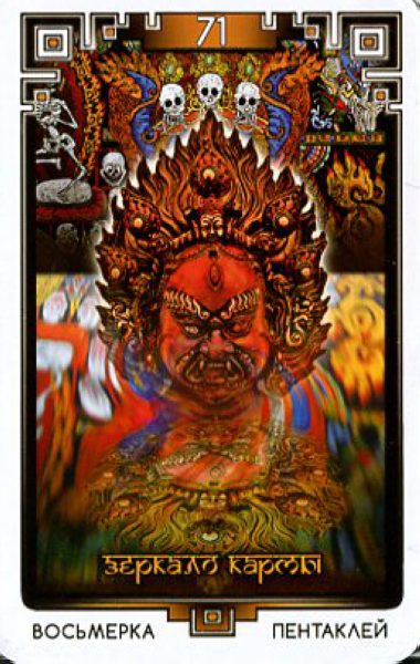Таро Бардо Тхедол. Тибетская книга Мертвых %% 8 пентаклей