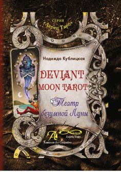 Книга «Deviant moon Tarot. Театр безумной луны» %% обложка