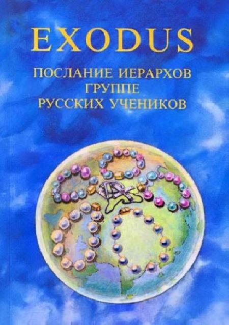 Exodus. Книга 3. Послание иерархов группе русских учеников %% обложка 1
