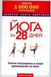Золотая книга здоровья: Йога за 28 дней: Самое популярное в мире руководство по йоге %% 