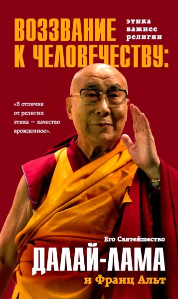 Воззвание Далай-ламы к человечеству: Этика важнее религии %% обложка 1