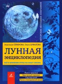 Лунная энциклопедия: Все о влиянии луны на нашу жизнь. Луна и здоровье. Ваш лунный гороскоп. Сад под луной %% 