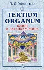 Tertium organum. Ключ к загадкам мира %% 