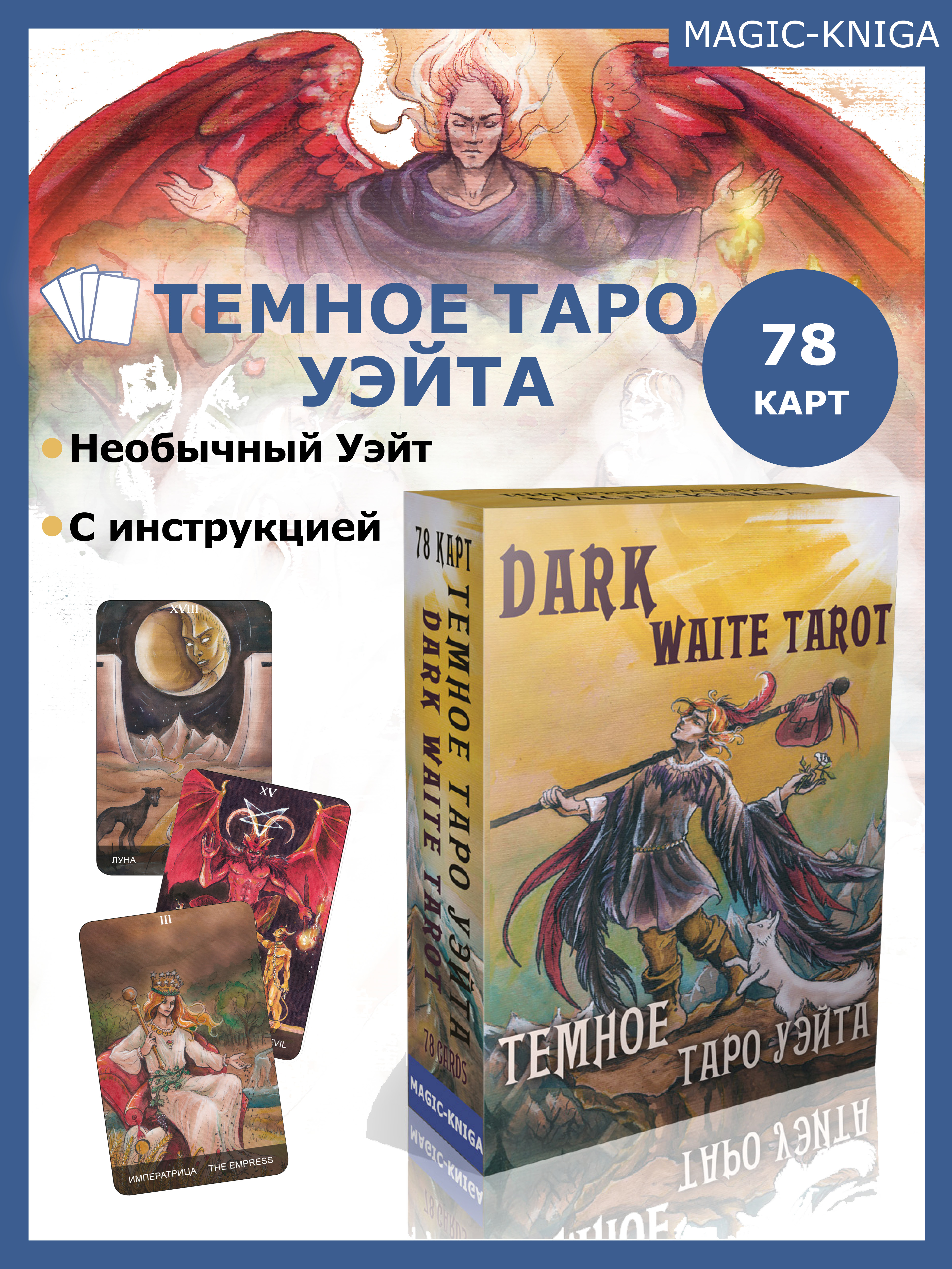 Гадальные карты «Темное Таро Уэйта. Dark Waite Tarot» (колода с инструкцией для гадания) %% 