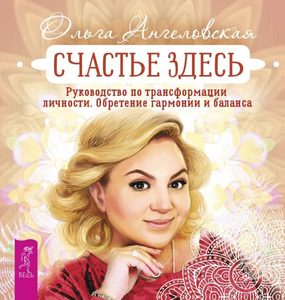 Счастье здесь. Руководство по трансформации личности. Обретение гармонии и баланса
Счастье здесь. Руководство по трансформации личности. Обретение гармонии и баланса