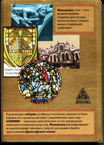 Тайна соборов и эзотерическое толкование герметических символов Великого Делания %% иллюстрация  2