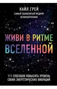 Живи в ритме Вселенной. 111 способов повысить уровень своих энергетических вибраций
Живи в ритме Вселенной. 111 способов повысить уровень своих энергетических вибраций