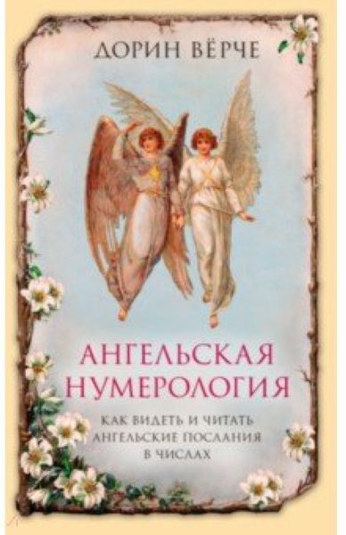 Книга «Ангельская нумерология. Как видеть и читать послания ангелов в числах» %% обложка