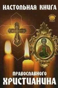 Настольная книга православного христианина %% 