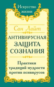 Сан Лайт. Антивирусная защита сознания. Практика традиций мудрости против псивирусов
Сан Лайт. Антивирусная защита сознания. Практика традиций мудрости против псивирусов
