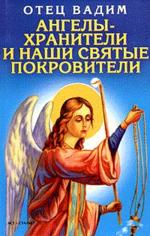 Ангелы-хранители и наши святые покровители %% 