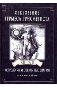 ОТКРОВЕНИЕ ГЕРМЕСА ТРИСМЕГИСТА. АСТРОЛОГИЯ И ОККУЛЬТНЫЕ ЗНАНИЯ. Книга 2. Космический Бог
ОТКРОВЕНИЕ ГЕРМЕСА ТРИСМЕГИСТА. АСТРОЛОГИЯ И ОККУЛЬТНЫЕ ЗНАНИЯ. Книга 2. Космический Бог