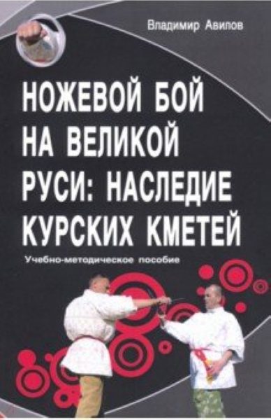 Ножевой бой на Великой Руси: наследие курских кметей %% 