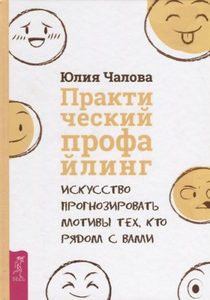 Практический профайлинг: искусство прогнозировать мотивы тех, кто рядом с вами
Практический профайлинг: искусство прогнозировать мотивы тех, кто рядом с вами
