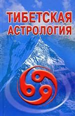 Тибетская астрология %% 