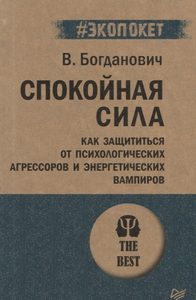 Спокойная сила. Как защититься от психологических агрессоров и энергетических вампиров
Спокойная сила. Как защититься от психологических агрессоров и энергетических вампиров