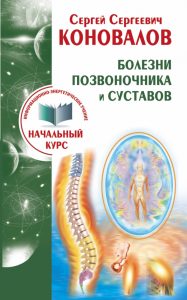 Болезни позвоночника и суставов. Информационно-энергетическое Учение. Начальный курс
Болезни позвоночника и суставов. Информационно-энергетическое Учение. Начальный курс