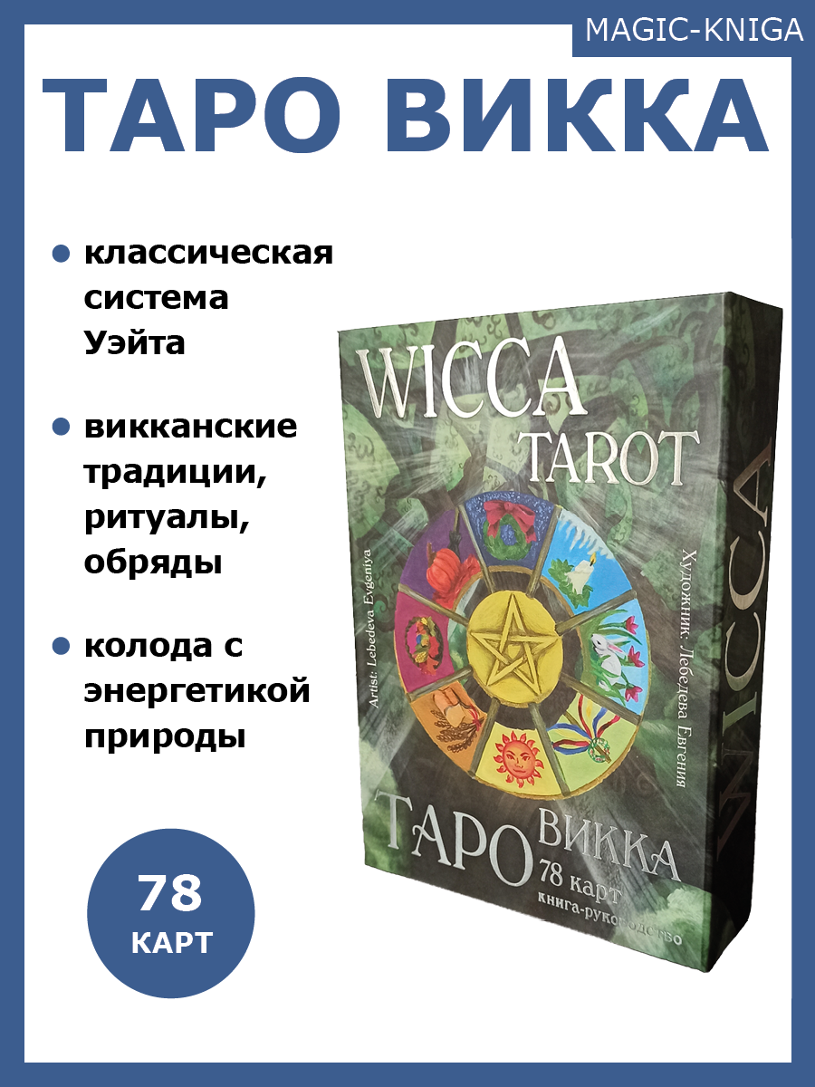 Гадальные карты Таро Викка Wicca Tarot с книгой инструкцией для гадания %% 