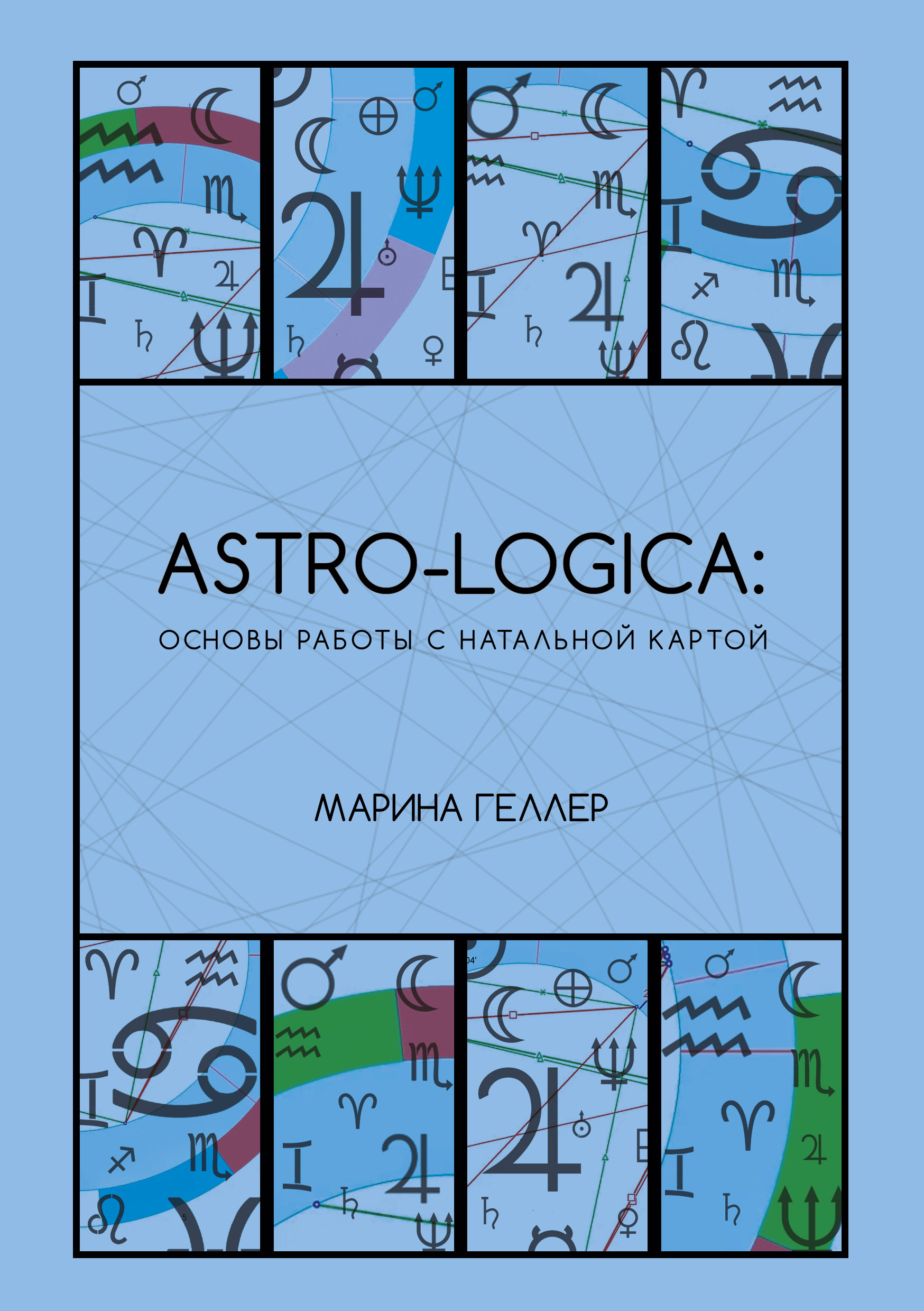 Astro-logica: основы работы с натальной картой %% обложка