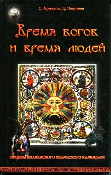 Время богов и время людей. Основы славянского языческого календаря %% 