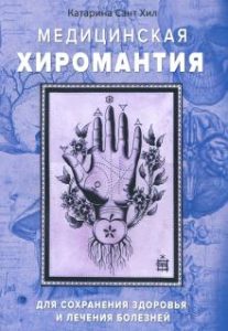 Медицинская хиромантия 
Медицинская хиромантия