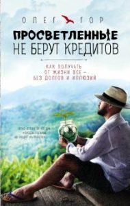Просветленные не берут кредитов
Просветленные не берут кредитов