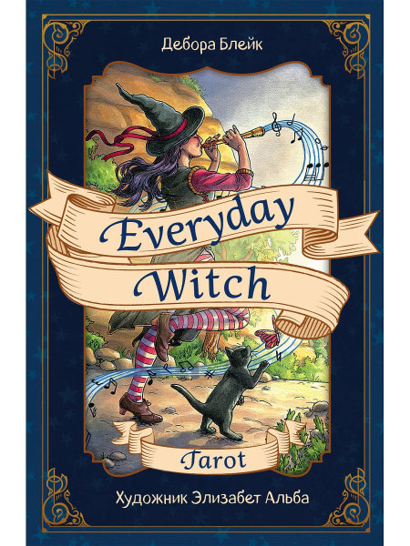 Everyday Witch Tarot. Повседневное Таро ведьмы (Таро ведьмы на каждый день) в подарочном футляре %% обложка