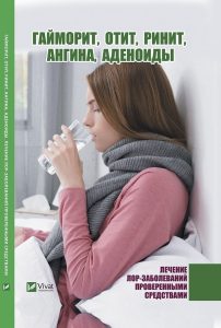 Гайморит, отит, ринит, ангина, аденоиды. Лечение лор-заболеваний проверенными средствами
Гайморит, отит, ринит, ангина, аденоиды. Лечение лор-заболеваний проверенными средствами