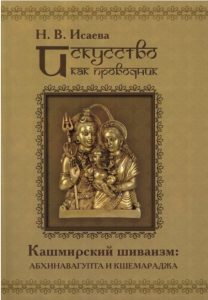 Искусство как проводник. Кашмирский шиваизм: Абхинавагупта и Кшемараджа (в сравнении с некоторыми паратеатральными опытами современности)
Искусство как проводник. Кашмирский шиваизм: Абхинавагупта и Кшемараджа (в сравнении с некоторыми паратеатральными опытами современности)
