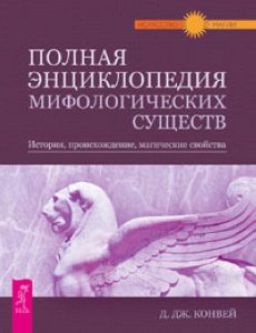 Полная энциклопедия мифологических существ. История, происхождение, магические свойства
Полная энциклопедия мифологических существ. История, происхождение, магические свойства
