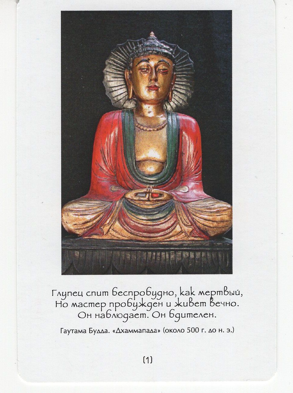 Узнавая Будду. 53 медитации, чтобы открыть в себе будду (брошюра + 53 карты) %% карта 2