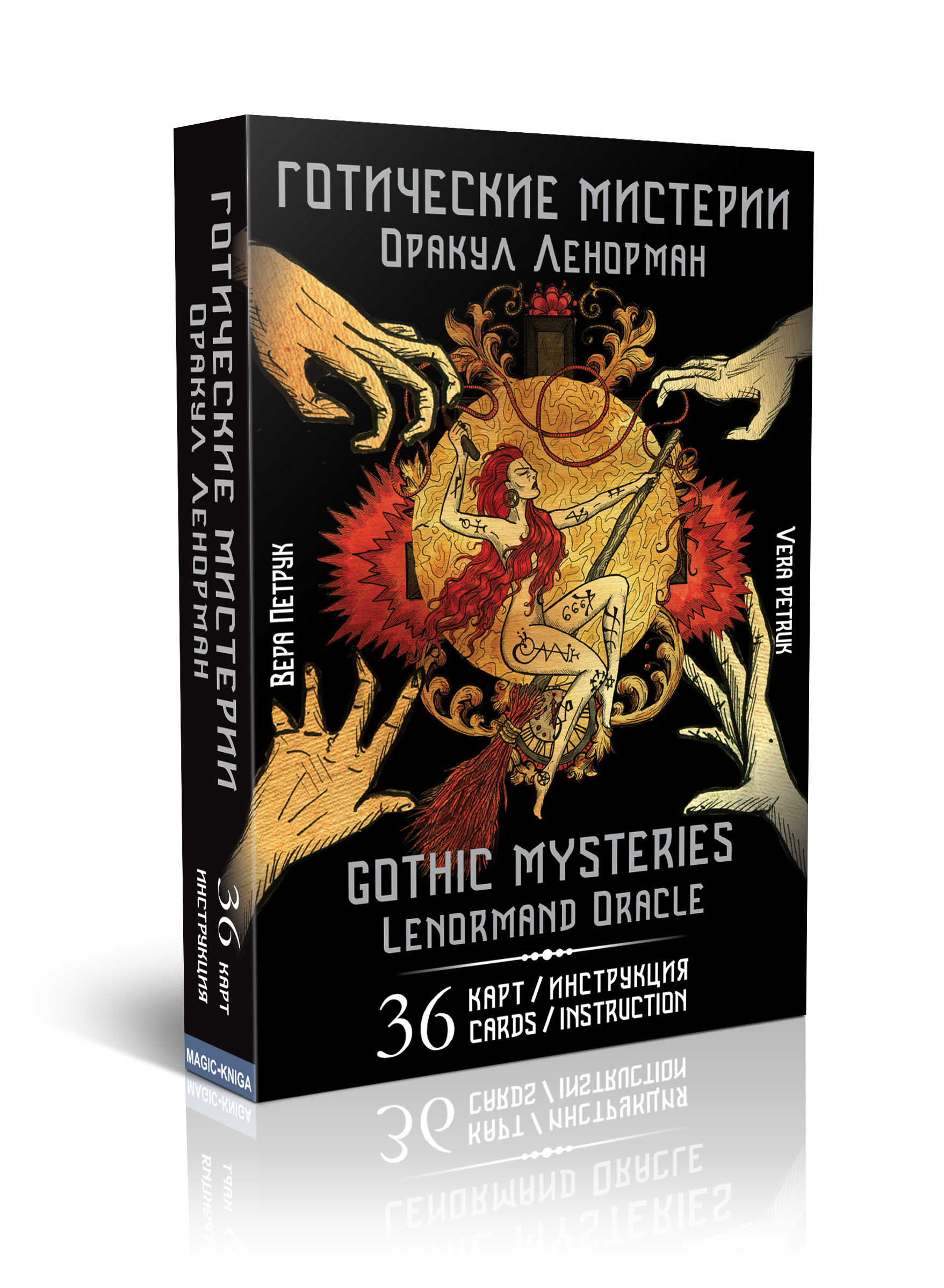 Гадальные карты Оракул Ленорман «Готические мистерии. Gothic Mysteries» (колода с инструкцией для гадания) %% Коробка