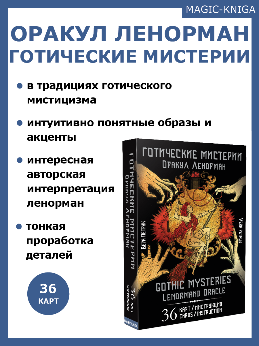 Гадальные карты Оракул Ленорман «Готические мистерии. Gothic Mysteries» (колода с инструкцией для гадания) %% 
