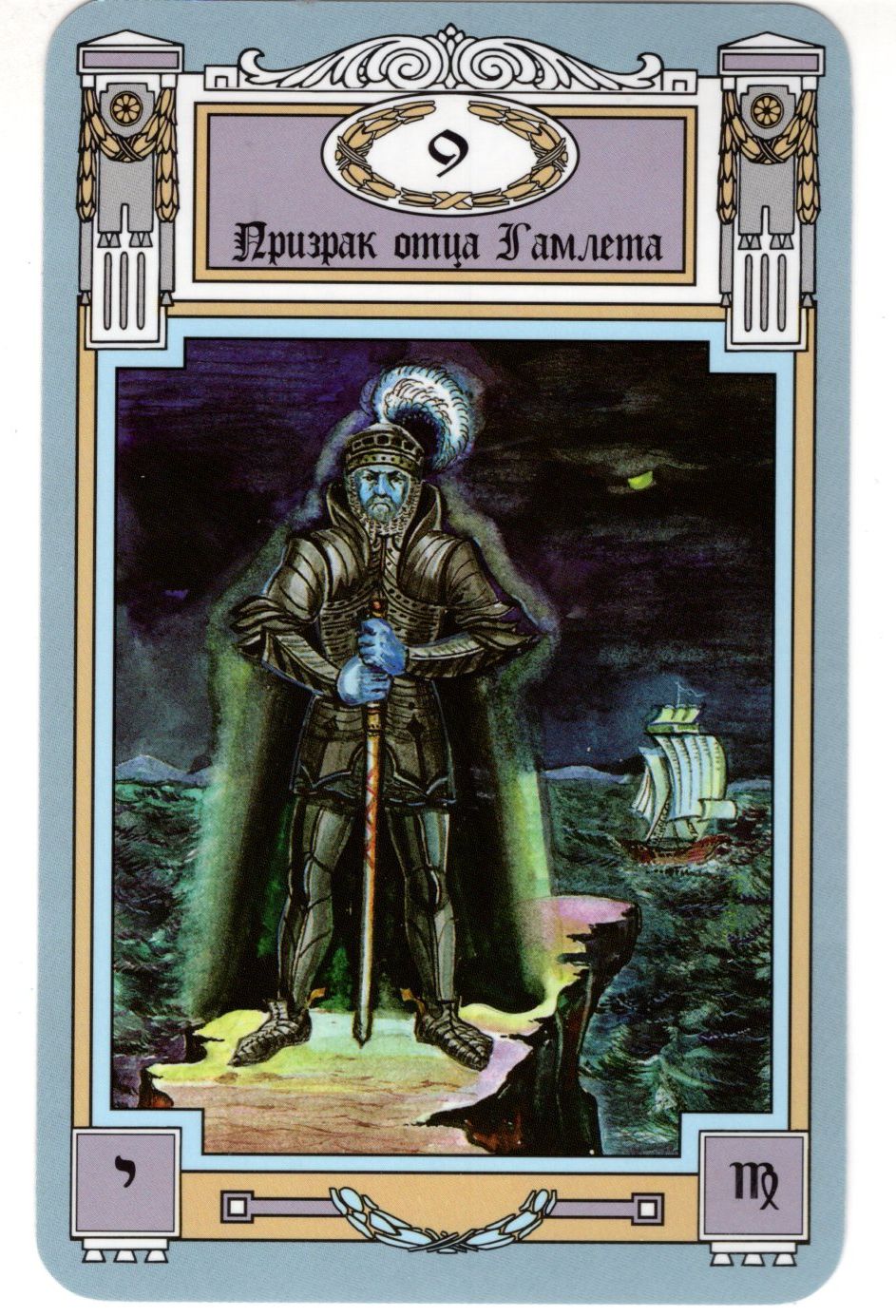 Таро Шекспира Веры Скляровой (Комплект колода с книгой) %% карта 5