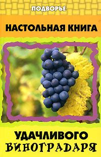 Настольная книга удачливого виноградаря %% 